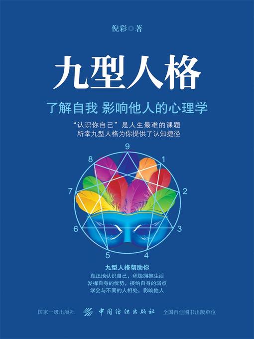 Title details for 九型人格 by 倪彩 - Available